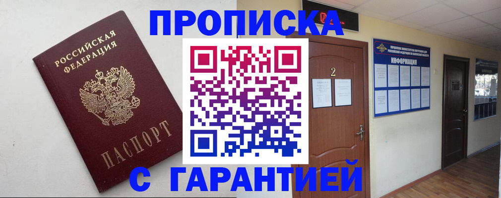 прописка гарантия в Аксае